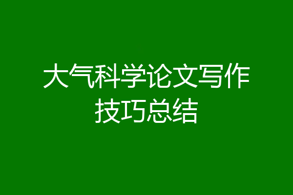 大气科学论文写作技巧总结