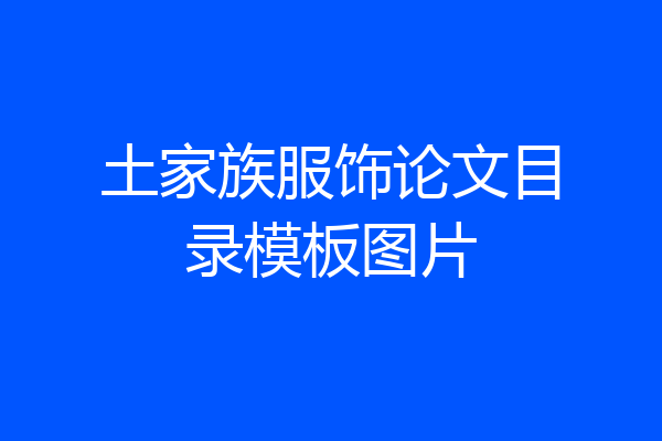 土家族服饰论文目录模板图片