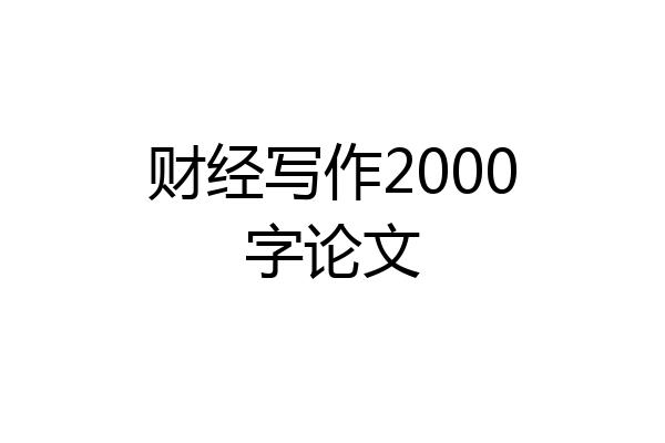 财经写作2000字论文