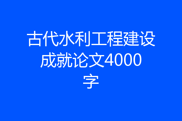 古代水利工程建设成就论文4000字