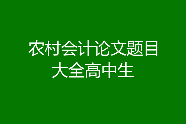 农村会计论文题目大全高中生