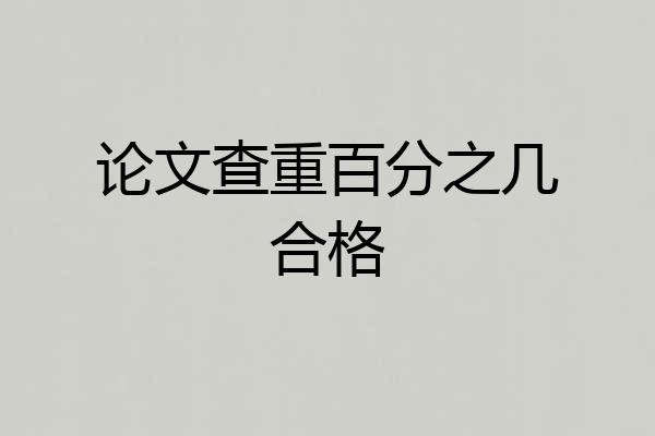 论文查重百分之几合格