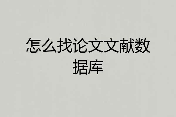 怎么找论文文献数据库