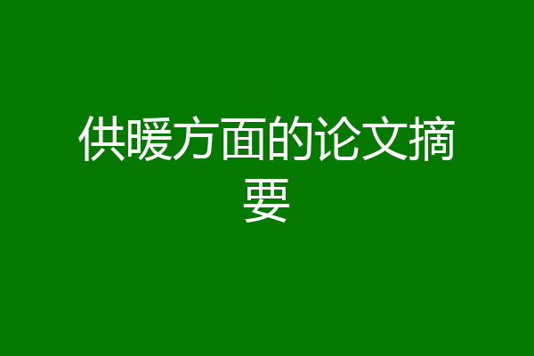 供暖方面的论文摘要