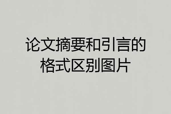 论文摘要和引言的格式区别图片