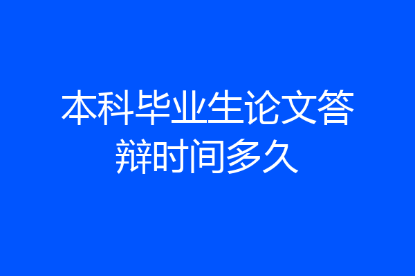 本科毕业生论文答辩时间多久