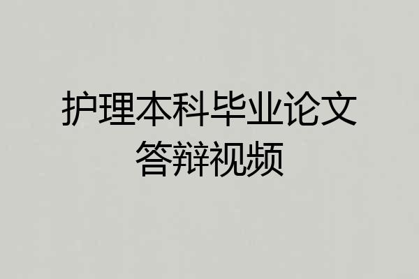 护理本科毕业论文答辩视频