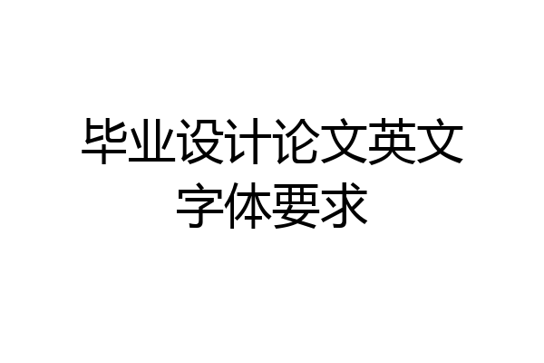 毕业设计论文英文字体要求