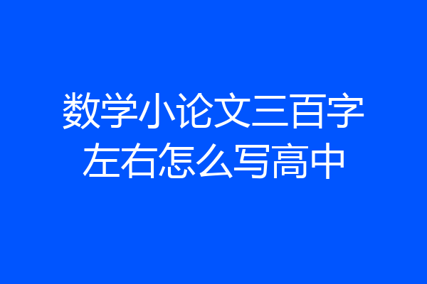 数学小论文三百字左右怎么写高中