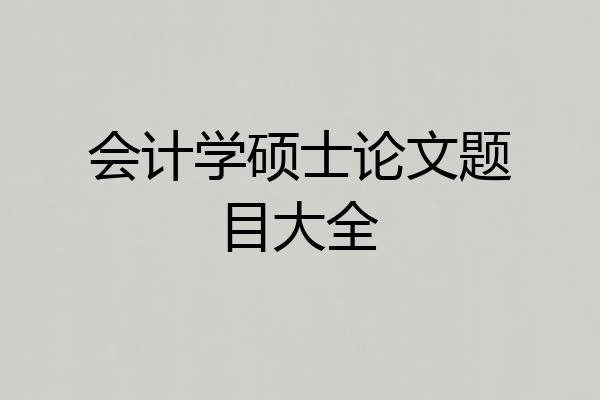 会计学硕士论文题目大全