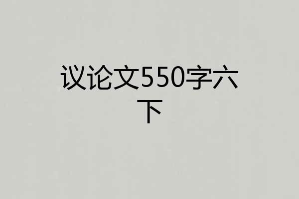 议论文550字六下