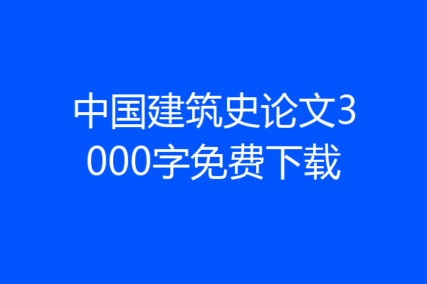 中国建筑史论文3000字免费下载