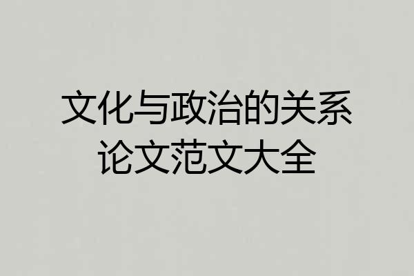 文化与政治的关系论文范文大全