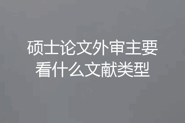 硕士论文外审主要看什么文献类型