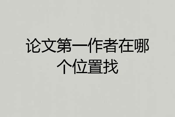 论文第一作者在哪个位置找
