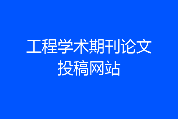 工程学术期刊论文投稿网站