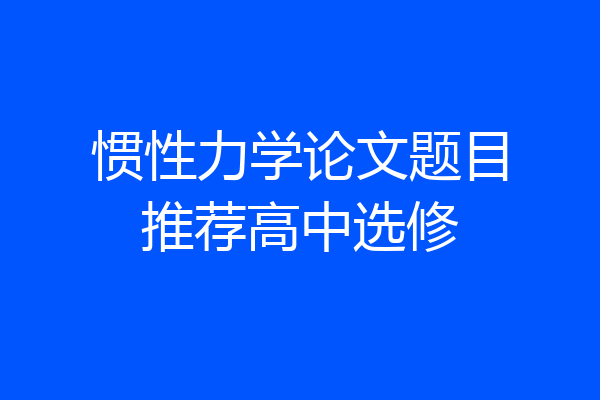 惯性力学论文题目推荐高中选修