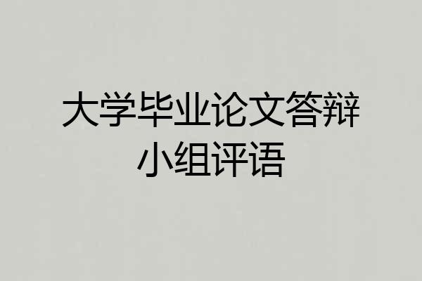 大学毕业论文答辩小组评语