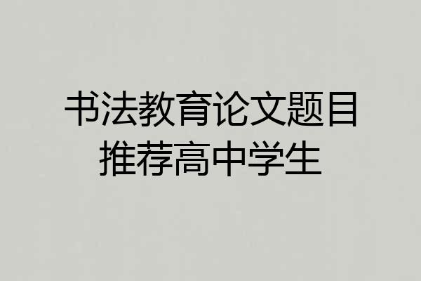 书法教育论文题目推荐高中学生