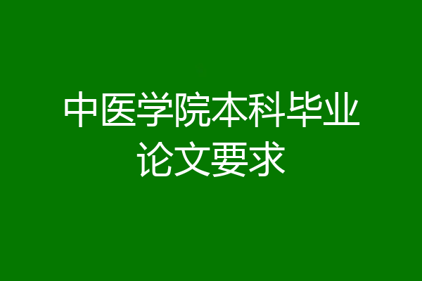 中医学院本科毕业论文要求