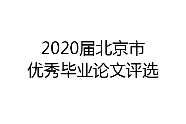 2020届北京市优秀毕业论文评选