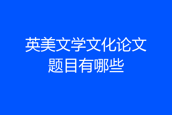 英美文学文化论文题目有哪些