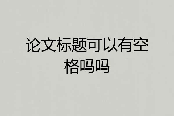 论文标题可以有空格吗吗
