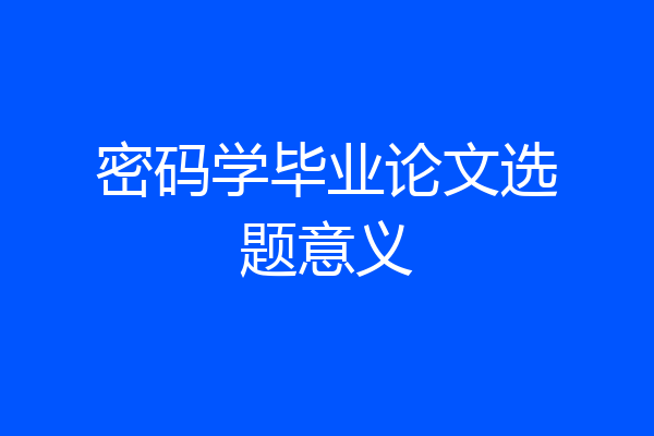 密码学毕业论文选题意义