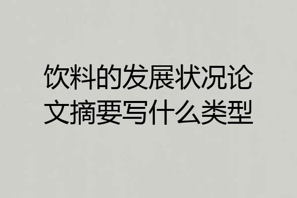 饮料的发展状况论文摘要写什么类型