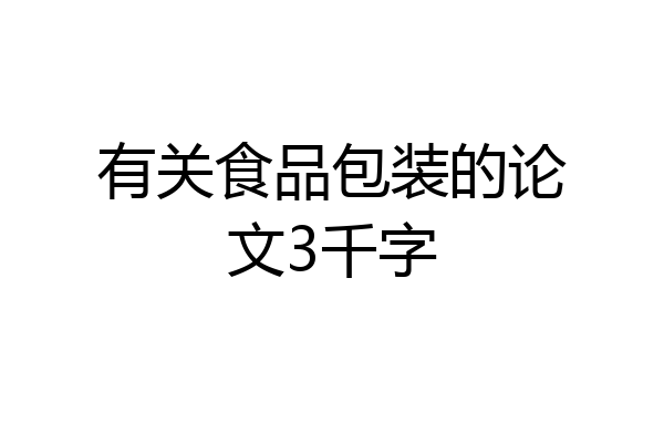 有关食品包装的论文3千字