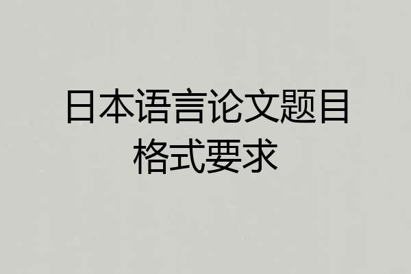 日本语言论文题目格式要求