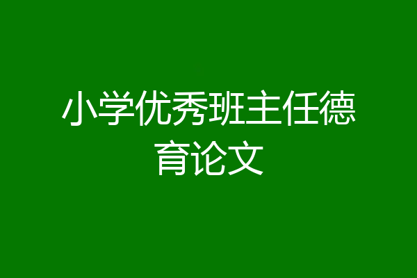小学优秀班主任德育论文