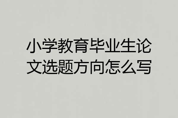 小学教育毕业生论文选题方向怎么写
