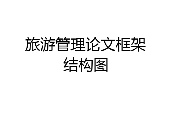 旅游管理论文框架结构图