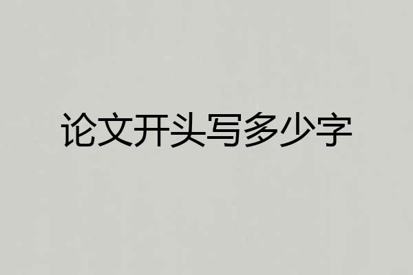 论文开头写多少字