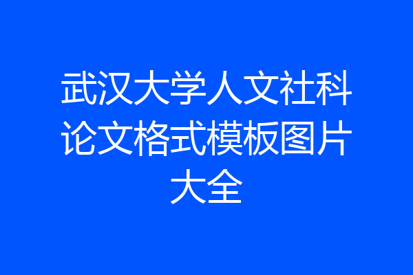 武汉大学人文社科论文格式模板图片大全
