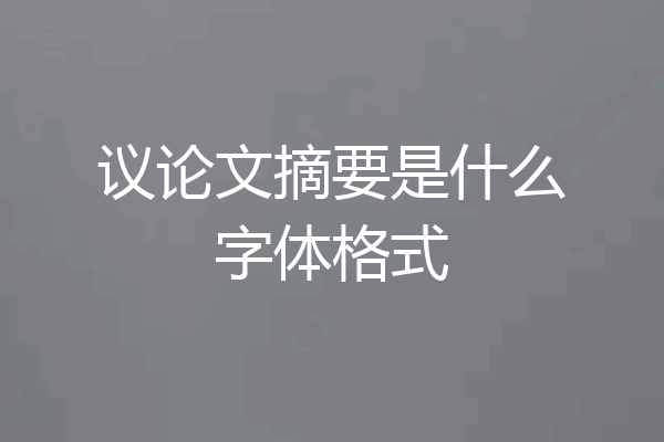 议论文摘要是什么字体格式