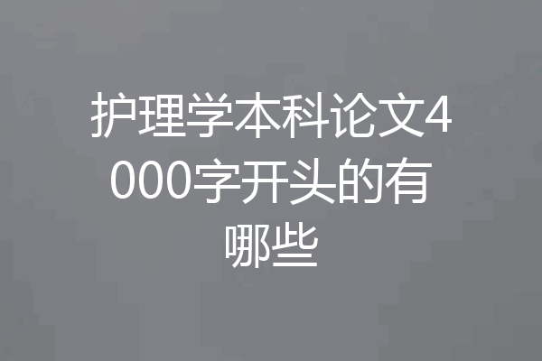 护理学本科论文4000字开头的有哪些