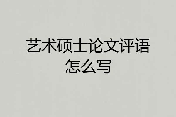 艺术硕士论文评语怎么写