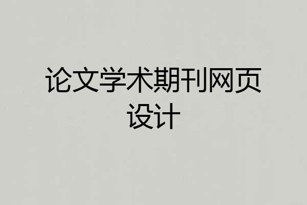 论文学术期刊网页设计