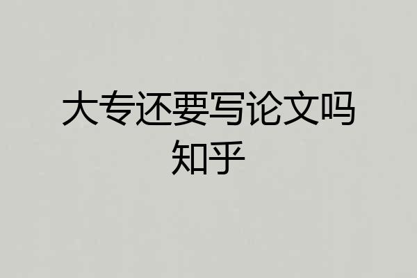 大专还要写论文吗知乎