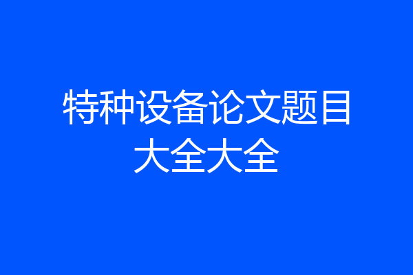 特种设备论文题目大全大全
