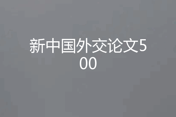 新中国外交论文500