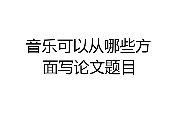 音乐可以从哪些方面写论文题目