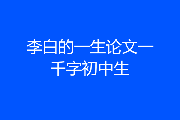 李白的一生论文一千字初中生