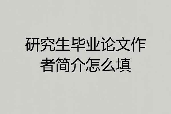 研究生毕业论文作者简介怎么填