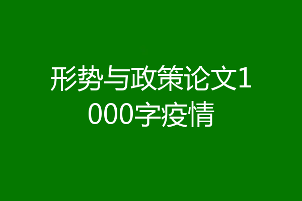 形势与政策论文1000字疫情