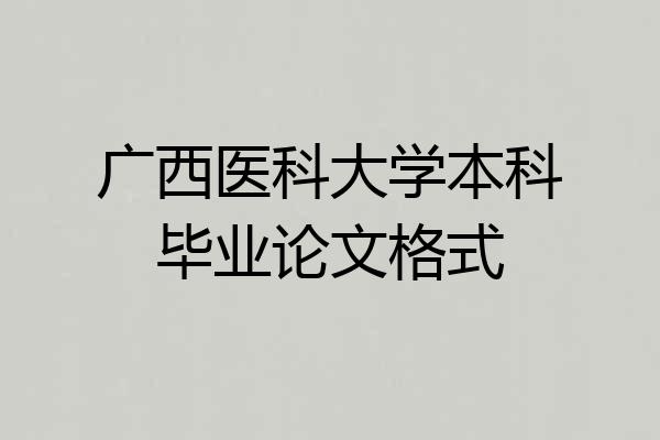 广西医科大学本科毕业论文格式