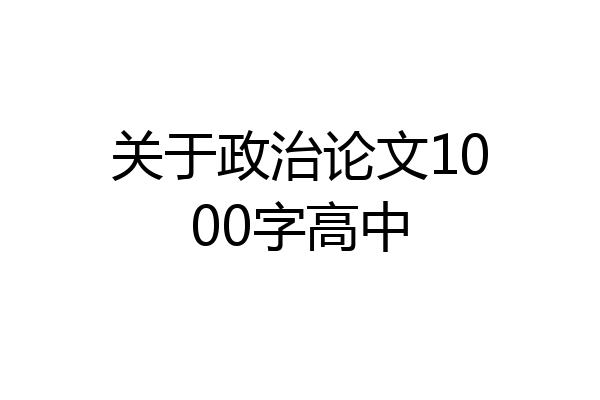 关于政治论文1000字高中