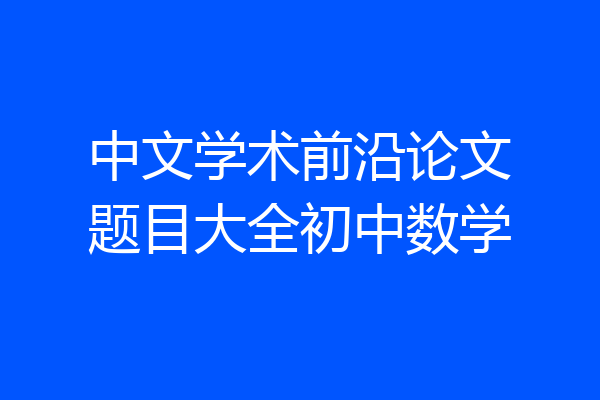 中文学术前沿论文题目大全初中数学